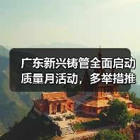 广东新兴铸管全面启动质量月活动，多举措推进质量提升路径（图1）