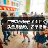 广东新兴铸管全面启动质量月活动，多举措推进质量提升路径（图2）