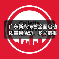 广东新兴铸管全面启动质量月活动，多举措推进质量提升路径（图3）