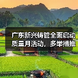 广东新兴铸管全面启动质量月活动，多举措推进质量提升路径（图4）