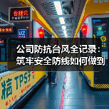 公司防抗台风全记录：筑牢安全防线如何做到？（图4）