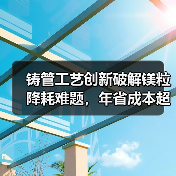 铸管工艺创新破解镁粒降耗难题，年省成本超200万（图1）