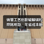铸管工艺创新破解镁粒降耗难题，年省成本超200万（图3）