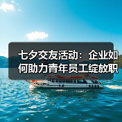 七夕交友活动：企业如何助力青年员工绽放职场魅力？（图1）