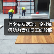七夕交友活动：企业如何助力青年员工绽放职场魅力？（图3）