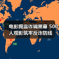 电影揭露诈骗黑幕 500人观影筑牢反诈防线（图1）