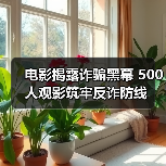电影揭露诈骗黑幕 500人观影筑牢反诈防线（图4）