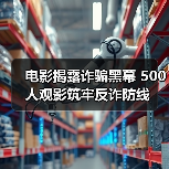 电影揭露诈骗黑幕 500人观影筑牢反诈防线（图3）