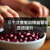 三个注重驱动精益管理质效提升(图2) 三个注重驱动精益管理质效提升(图2)