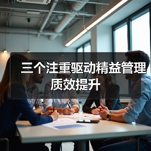 三个注重驱动精益管理质效提升(图3) 三个注重驱动精益管理质效提升(图3)