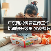 广东新兴铸管宣传工作培训提升效果 实战技巧助力建设一流品牌形象(图1) 广东新兴铸管宣传工作培训提升效果 实战技巧助力建设一流品牌形象(图1)