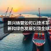 新兴铸管如何以技术革新和绿色发展引领全球铸管产业？（图1）
