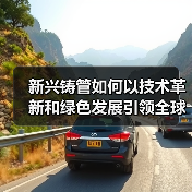 新兴铸管如何以技术革新和绿色发展引领全球铸管产业？（图4）
