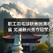 职工羽毛球联赛圆满收官 芜湖新兴勇夺冠军点燃团队激情（图3）