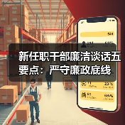 新任职干部廉洁谈话五要点：严守廉政底线（图2）