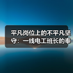 平凡岗位上的不平凡坚守：一线电工班长的奉献与担当（图2）