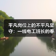 平凡岗位上的不平凡坚守：一线电工班长的奉献与担当（图1）