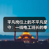 平凡岗位上的不平凡坚守：一线电工班长的奉献与担当（图4）