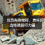 党员先锋榜样，责任担当铸就前行力量（图1）