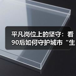平凡岗位上的坚守：看90后如何守护城市“生命线（图1）
