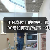平凡岗位上的坚守：看90后如何守护城市“生命线（图2）