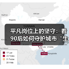平凡岗位上的坚守：看90后如何守护城市“生命线（图3）