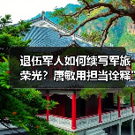退伍军人如何续写军旅荣光？唐敏用担当诠释