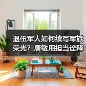 退伍军人如何续写军旅荣光？唐敏用担当诠释