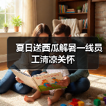 夏日送西瓜解暑一线员工清凉关怀（图1）