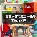 夏日送西瓜解暑一线员工清凉关怀（图4）