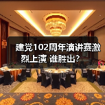 建党102周年演讲赛激烈上演 谁胜出？（图1）