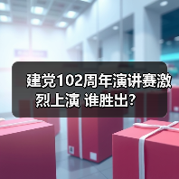 建党102周年演讲赛激烈上演 谁胜出？（图4）