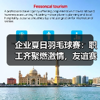 企业夏日羽毛球赛：职工齐聚燃激情，友谊赛出拼搏精神（图1）