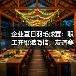 企业夏日羽毛球赛：职工齐聚燃激情，友谊赛出拼搏精神（图2）