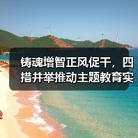 铸魂增智正风促干，四措并举推动主题教育实效（图2）