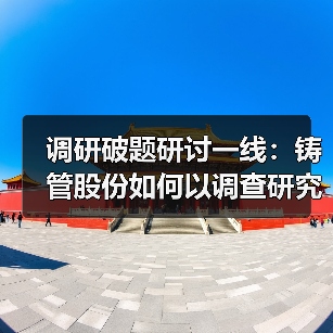 调研破题研讨一线：铸管股份如何以调查研究推动高质量发展（图4）