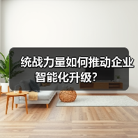 统战力量如何推动企业智能化升级?(图2) 统战力量如何推动企业智能化升级?(图2)