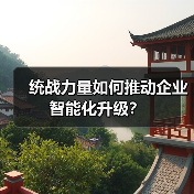 统战力量如何推动企业智能化升级?(图3) 统战力量如何推动企业智能化升级?(图3)