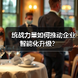 统战力量如何推动企业智能化升级?(图4) 统战力量如何推动企业智能化升级?(图4)