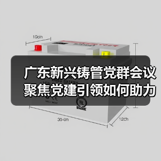 广东新兴铸管党群会议聚焦党建引领如何助力冲刺年度目标？（图4）