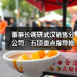 董事长调研武汉销售分公司：五项重点指导推动市场经营突围（图1）
