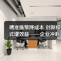 精准施策降成本 创新模式增效益——企业冲刺全年目标(图2) 精准施策降成本 创新模式增效益——企业冲刺全年目标(图2)