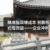精准施策降成本 创新模式增效益——企业冲刺全年目标(图1) 精准施策降成本 创新模式增效益——企业冲刺全年目标(图1)