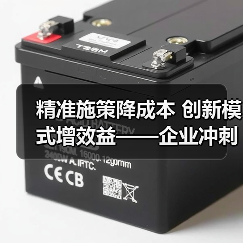 精准施策降成本 创新模式增效益——企业冲刺全年目标(图4) 精准施策降成本 创新模式增效益——企业冲刺全年目标(图4)