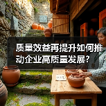 质量效益再提升如何推动企业高质量发展？（图1）