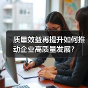 质量效益再提升如何推动企业高质量发展？（图3）