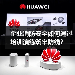 企业消防安全如何通过培训演练筑牢防线？（图1）