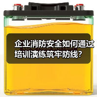 企业消防安全如何通过培训演练筑牢防线？（图4）
