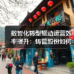 数智化转型驱动运营效率提升：铸管股份如何实现管理效能升级？（图1）
