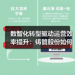 数智化转型驱动运营效率提升：铸管股份如何实现管理效能升级？（图3）